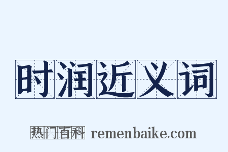 时润近义词是什么意思的图片